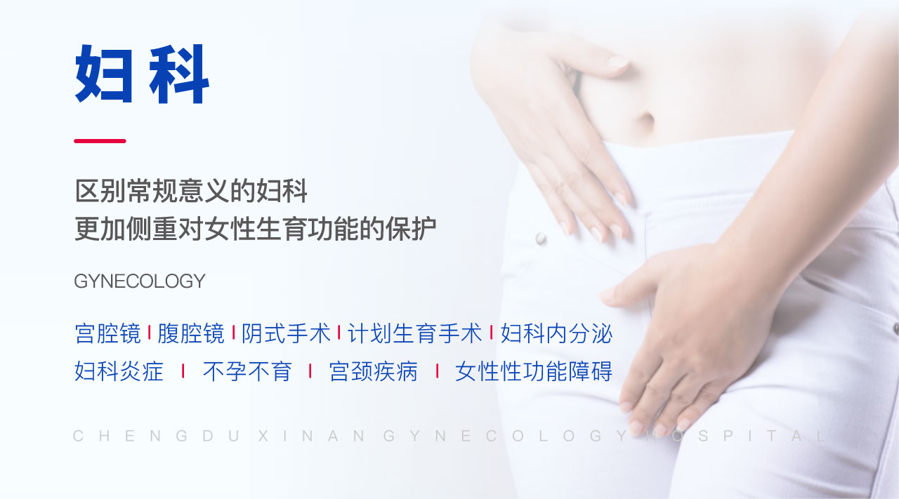 四川锦欣西囡妇女儿童医院毕昇院区的妇科跟常规意义上的妇科是不一样的，更加侧重对女性生育力的保护